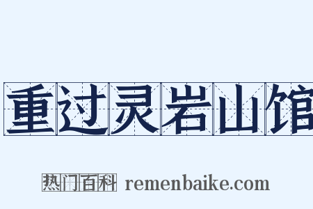 重过灵岩山馆是什么意思的图片